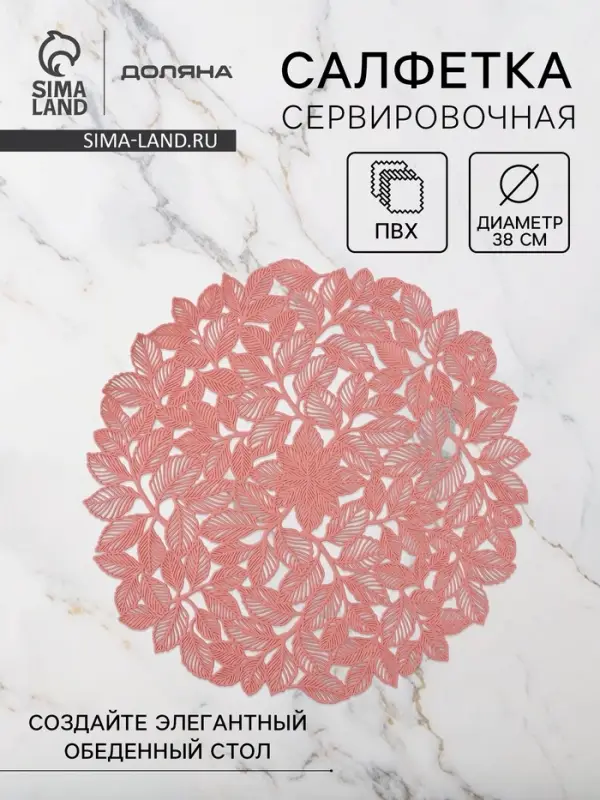 Салфетка сервировочная на стол Доляна &laquo;Эльзас&raquo;, d=38 см, пыльная роза