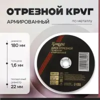 Круг отрезной по металлу ТУНДРА, армированный, 180&times;1.6&times;22 мм