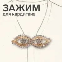 Зажим для кардигана &laquo;Ажур. Глазки&raquo;, белый в золоте