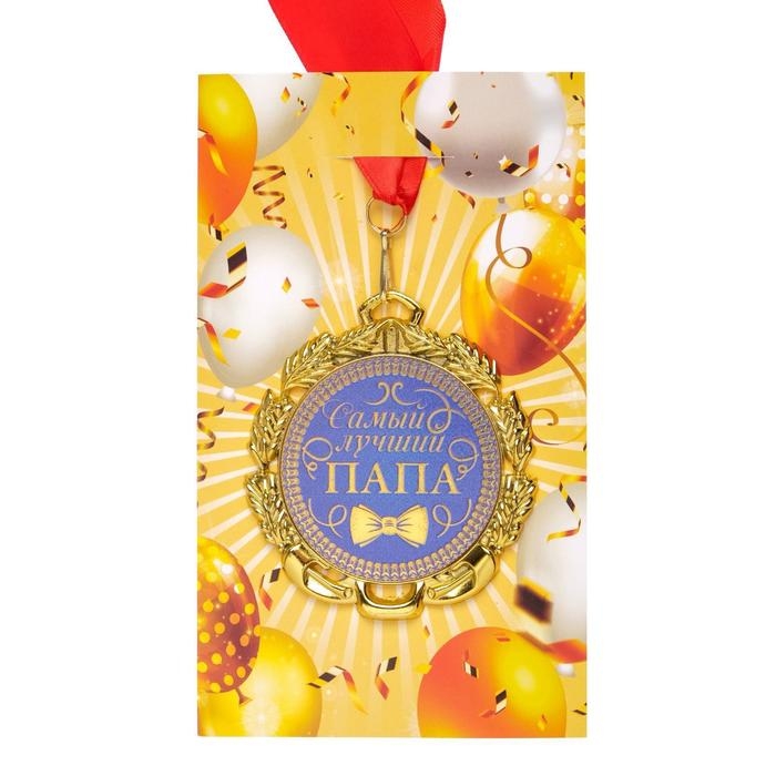 Медаль с лентой Медаль с лентой "Папа", D = 70 мм