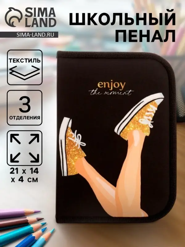 Пенал школьный, 3 секции, 14&times;21&times;4 см &laquo;Кеды&raquo;