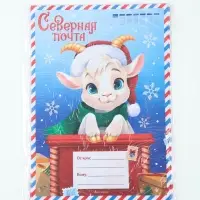 Письмо Деду Морозу, 210&times;297 мм &laquo;Символ года Почта&raquo;, МИКС