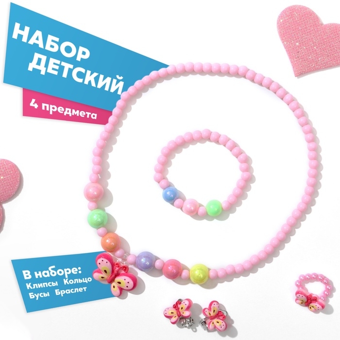 Набор детский «Выбражулька» 4 предмета: клипсы, бусы, браслет, кольцо, бабочка, цветной Набор детский «Выбражулька» 4 предмета: клипсы, бусы, браслет, кольцо, бабочка, цветной