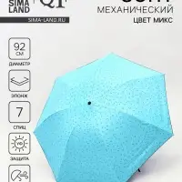 Зонт механический &laquo;Моряк&raquo;, эпонж, 4 сложения, 7 спиц, R=49/54 см, d=98 см, МИКС