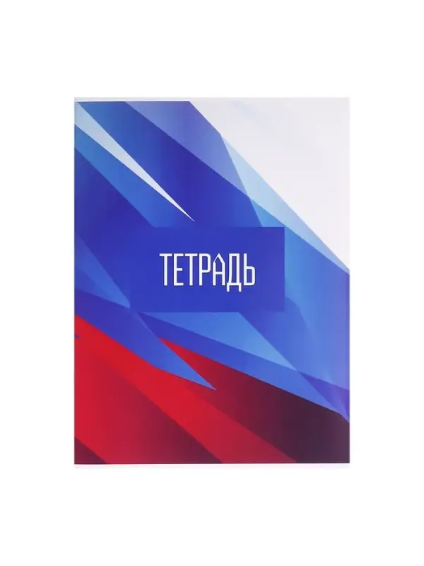 Тетрадь А4 96 листов в клетку Calligrata &laquo;Россия. Триколор&raquo;, обложка мелованный картон, глянцевая ламинация, блок офсет