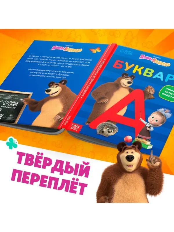 Букварь, 48 стр., Маша и Медведь