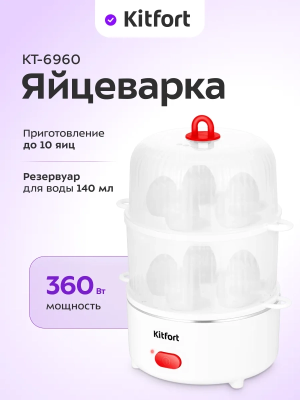 Яйцеварка электрическая автоматическая КТ-6960 - 400 Вт