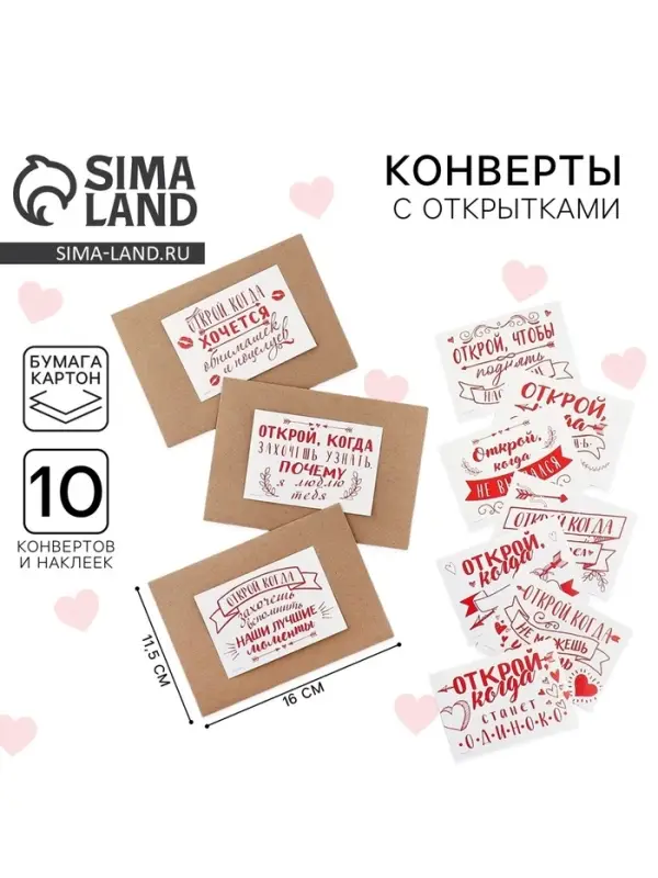 Конверты с наклейками &laquo;Открой, когда...&raquo;, набор 10 шт., 16&times;11.5 см