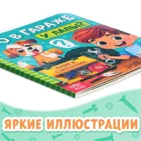Картонная книга с окошками &laquo;Что в гараже у папы?&raquo;, 12 стр.