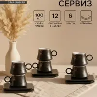 Набор кофейный &laquo;Мейси&raquo;, 12 предметов: 6 чашек 100 мл, 6 блюдец d=11 см, керамика, чёрный