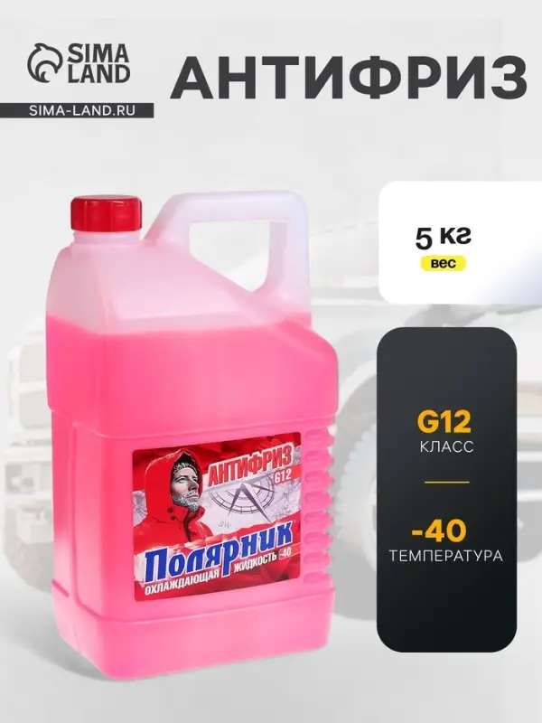 Антифриз G12 &laquo;Полярник&raquo;, -40&deg;C, красный, 5 кг