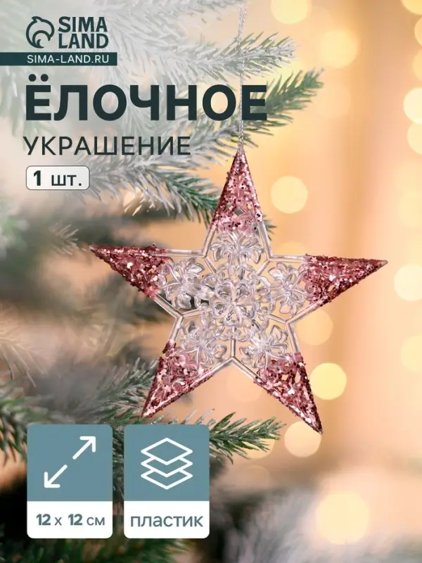 Ёлочная игрушка &laquo;Зимнее волшебство. Звезда сияние кончики блеск&raquo;, 12&times;12 см, прозрачно-розовый
