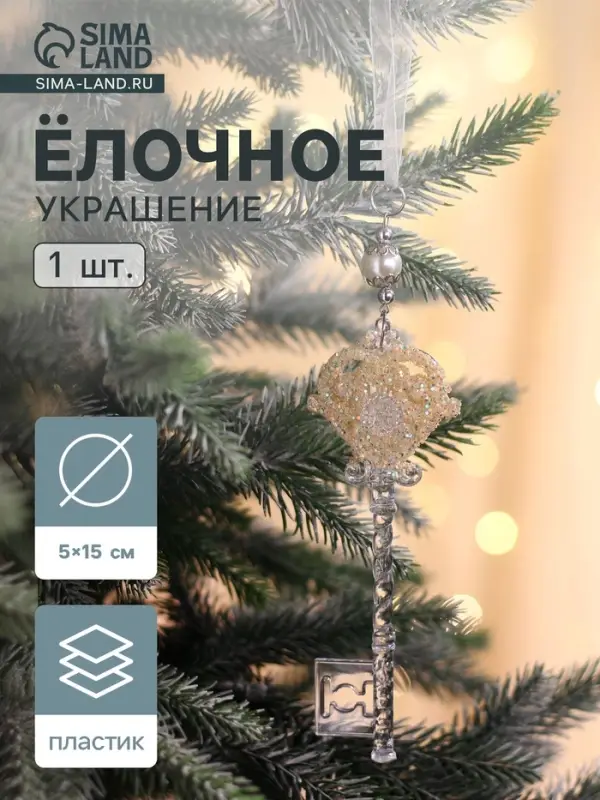 Ёлочная игрушка &laquo;Зимнее волшебство. Ключик с блеском&raquo;, 5&times;15 см, прозрачный, МИКС