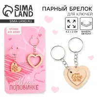 Брелок для ключей парный «Вместе навсегда», деревянный, 9 х 15 см