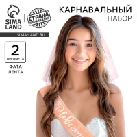 Карнавальный набор "Невеста" (вуаль + лента)