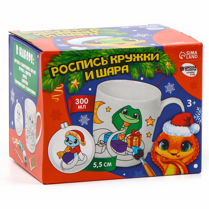 Новогодняя кружка под раскраску с ёлочным шаром &laquo;Новый год! Змея с подарками&raquo;, 300 мл, набор для творчества, символ года 2025