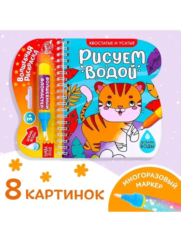 Книжка-раскраска многоразовая &laquo;Рисуем водой. Хвостатые и усатые&raquo;, 10 стр.