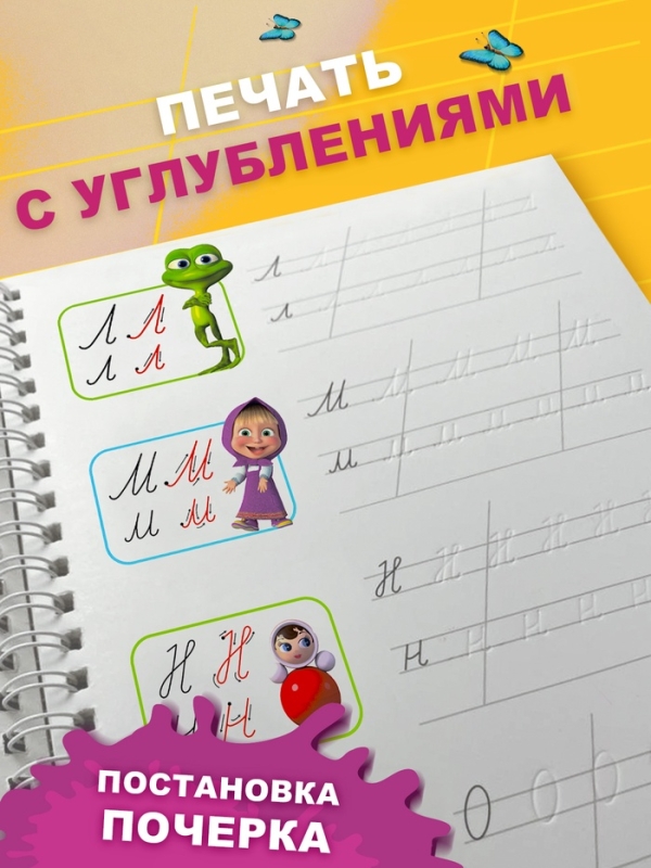 Прописи многоразовые объёмные с углублениями «Маша и Медведь», ручка с исчезающими чернилами Прописи многоразовые объёмные с углублениями «Маша и Медведь», ручка с исчезающими чернилами