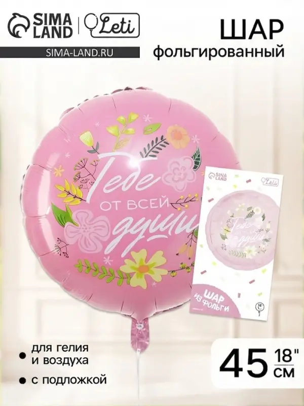 Воздушный шар фольгированный 18" &laquo;Тебе от всей души&raquo; круг, с подложкой