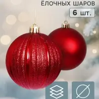 Ёлочные шары набор 6 шт. &laquo;Торжество&raquo; классик полосы, d=8 см, бордовые