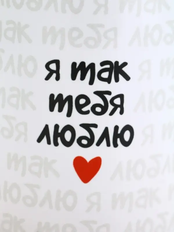 Кружка керамическая &laquo;Я так тебя люблю&raquo;, 320 мл