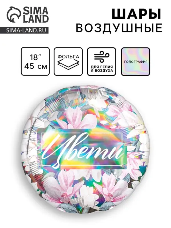 Воздушный шар фольгированный 18 Воздушный шар фольгированный 18" «Цвети», круг, голография