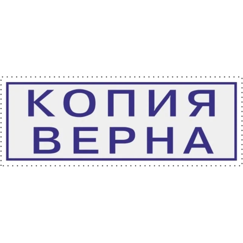 Штамп стандартный Attache КОПИЯ ВЕРНА 38х14 9011-T
