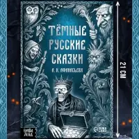 Книга &laquo;Тёмные русские сказки Афанасьева А.Н.&raquo;, 200 стр., 16+