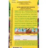Семена цветов Астра Гасфорд , Ц/П,0,2 г