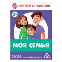 Раздаточные карточки &laquo;Изучаем английский. Моя семья&raquo;, 3+