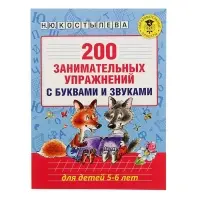 Пособие &laquo;200 занимательных упражнений с буквами и звуками&raquo; для детей 5-6 лет, Костылева Н.Ю.
