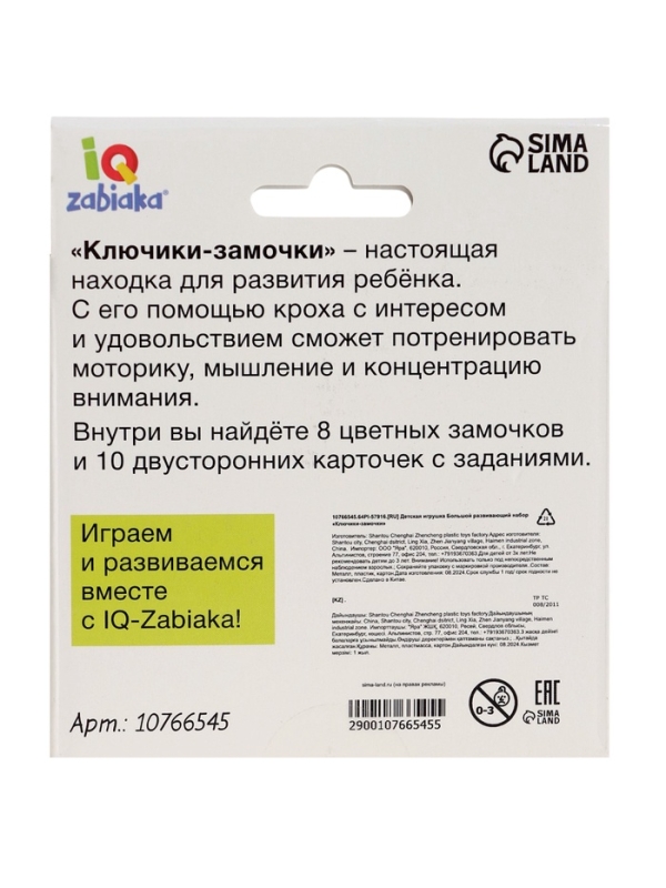 Большой развивающий набор Большой развивающий набор "Ключики-замочки"