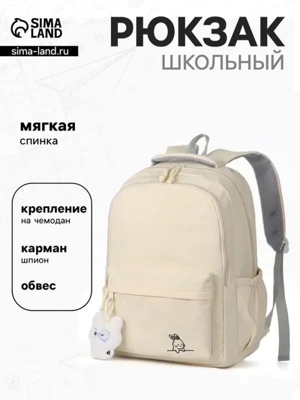 Рюкзак школьный для девочки &laquo;Зайчик&raquo;, мягкий, 31&times;13&times;48 см, бежевый
