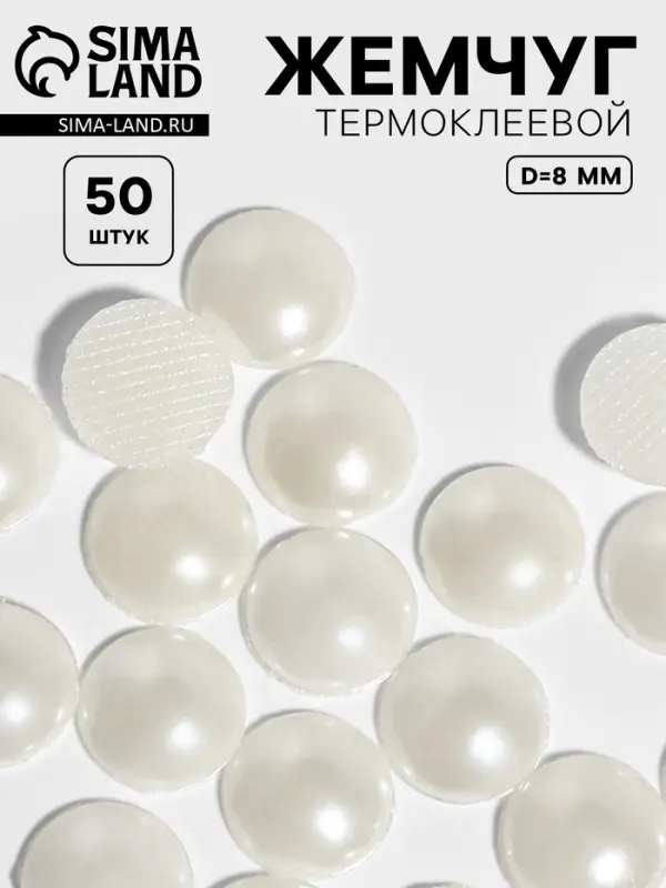 Стразы термоклеевые «Жемчуг», d=8 мм, 50 шт. Стразы термоклеевые «Жемчуг», d=8 мм, 50 шт.