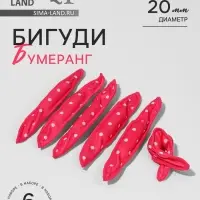 Бигуди &laquo;Бумеранг&raquo;, d=2 см, 18 см, 6 шт., розовое