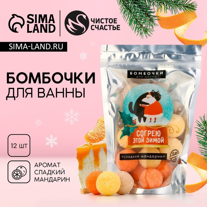 Набор бомбочки для ванны ЧИСТОЕ СЧАСТЬЕ «Согрею этой зимой!», 12х20 г, Новый Год
