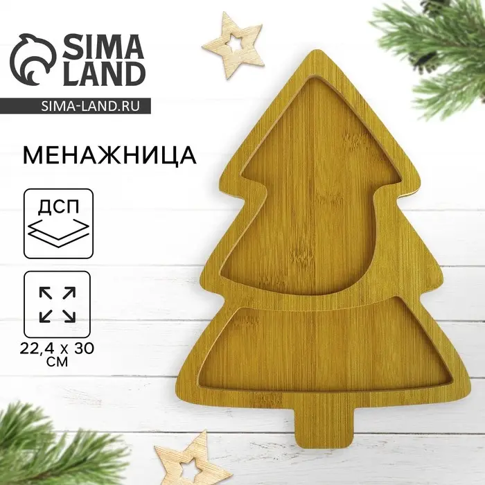 Менажница деревянная «Ёлочка», 22,4 х 30 см Менажница деревянная «Ёлочка», 22,4 х 30 см