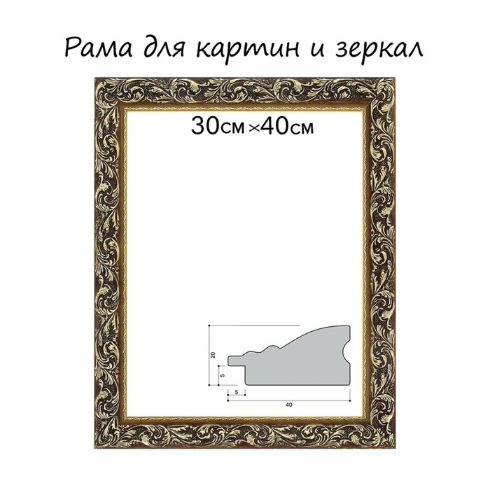 Рама для картин (зеркал) 30 х 40 х 4 см, дерево  Рама для картин (зеркал) 30 х 40 х 4 см, дерево "Версаль", золотая