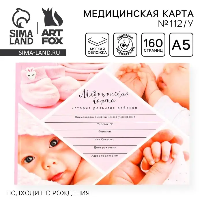 Медицинская карта ребенка Форма №112/у &laquo;Розовый коллаж&raquo;, 80 листов