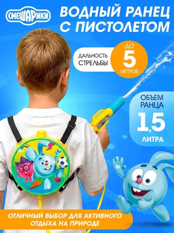 Водный ранец с пистолетом &laquo;Друзья&raquo;, Смешарики