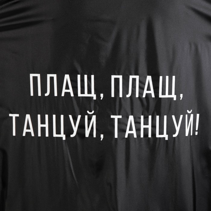 Дождевик взрослый плащ «Плащ, плащ, танцуй, танцуй», размер 42-48, 60 х 110 см, цвет чёрный Дождевик взрослый плащ «Плащ, плащ, танцуй, танцуй», размер 42-48, 60 х 110 см, цвет чёрный