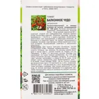 Семена Томат балконный &laquo;Балконное чудо&raquo;, детерминантный, низкорослый, 0.1 г, &laquo;УРОЖАЙ УДАЧИ&raquo;