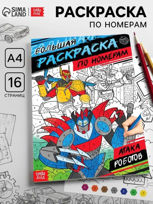 Раскраска по номерам &laquo;Атака роботов&raquo;, 16 стр., формат А4