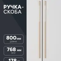 Ручка-скоба мебельная CAPPIO RSC023, алюминий, м/о 768 мм, золотой