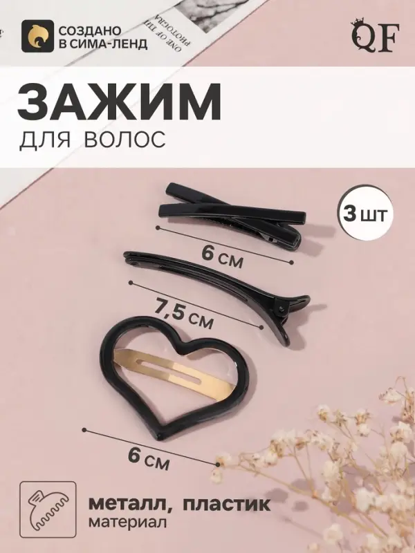 Набор для волос QF &laquo;Космея&raquo;, 3 шт.: 1 заколка 6 см, 2 зажима 7.5 и 6 см, сердце, чёрный