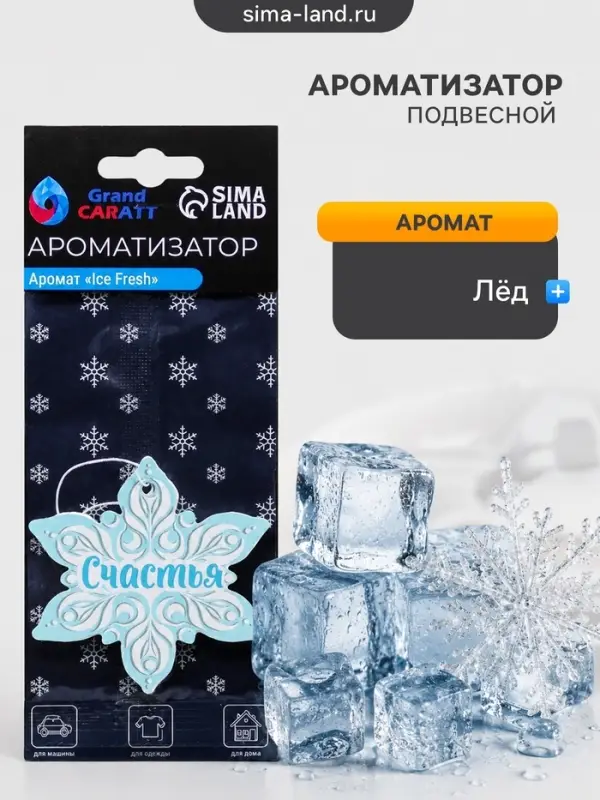 Ароматизатор подвесной Grand Caratt &laquo;Снежинка&raquo;, Ice Fresh