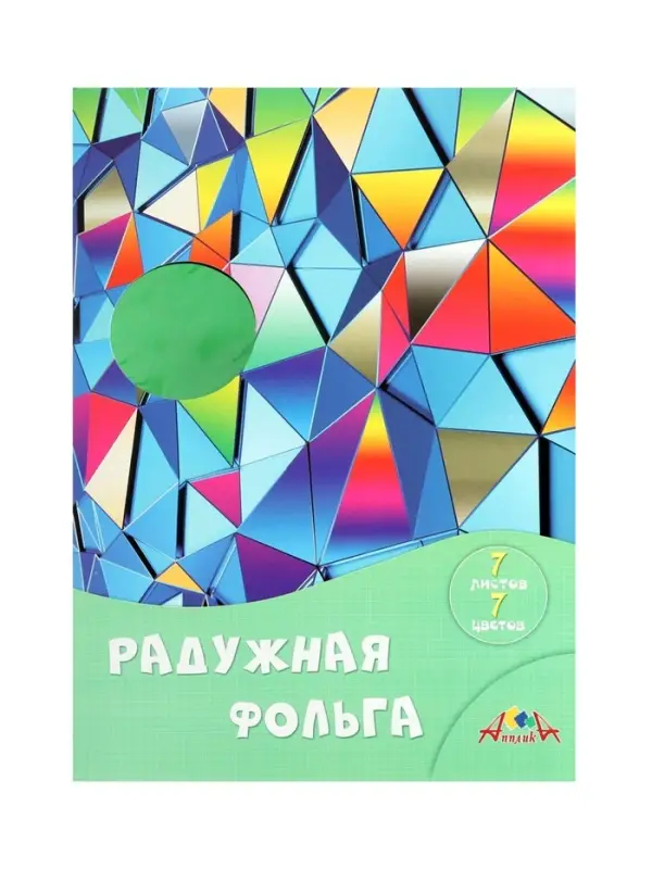 Фольга цветная А4 &laquo;Цветные кристаллы&raquo;, 7 листов, 7 цветов, 120 г/м&sup2;, радужная, в папке