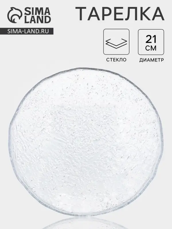 Тарелка RIO, d=21 см, с бортом, стекло, прозрачная