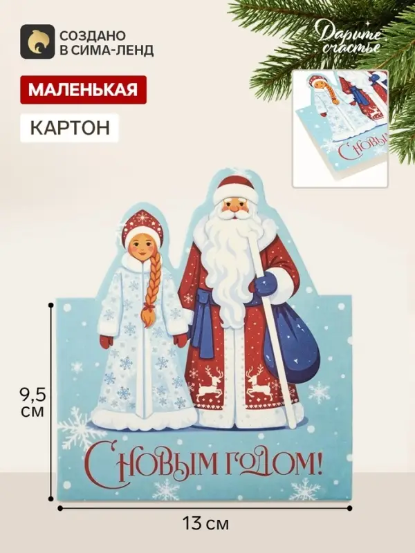 Открытка мини двойная формовая &laquo;С Новым годом!&raquo;, Дед Мороз, 9.5&times;13 см