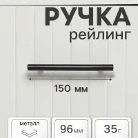 Ручка-рейлинг CAPPIO FRIDA, нержавеющая сталь, d=12 мм, м/о 96 мм, цвет черный